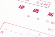 【偽装結婚】昇進のためだけに知らん人と書類上でだけ結婚するって事できないんかな？