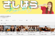 【YouTube】指原莉乃のさしはらちゃんねる、広告が付いて本格稼働開始？