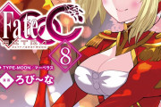 【書籍】ついに完結！フェイト/エクストラ CCC (8) (角川コミックス・エース)が3/8に発売予定