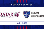 【FC東京】カタール航空とのスポンサー契約締結を発表！
