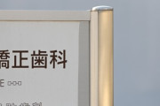 日本政府、全国民に毎年の歯科健診を義務付ける「国民皆歯科健診」の導入検討へ