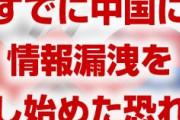 【速報】韓国、すでにGSOMIA破棄を前提に中国に機密情報を漏らしたか！　とんでもない事実が徐々に露わに！