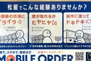 松屋本社「使いにくい券売機完成したで！」社長「うむ程よく使いにくいな」