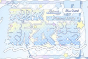 【ななし】天羽衣、新衣装お披露目！あまうい意外とたゆんたゆんしてる