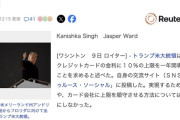 トランプ米大統領、クレジットカード金利に1年間の10％上限設定を要求「クレカ会社がアメリカ国民からぼったくることを許さない」