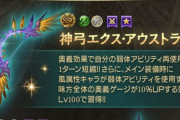 エクス弓前回参加してなかったから逆に弓が完成してないけど大丈夫かな...