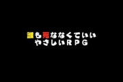 誰も傷付かないゲーム教えてください