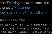 【速報】元日本代表10番中島翔哉さん、ついに指名手配されてしまうｗｗｗｗｗｗｗｗ