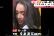 【画像】彼氏を刺し殺した桜庭里菜被告（19）、起訴されたため実名と顔面開示