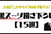 人気アニメの通過儀礼！どんなキャラも魅力3割り増しな“黒スーツ”描き下ろし15選