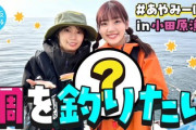 【日向坂46】『日向坂ちゃんねる』の釣り動画、ある部分が気になってるんだが