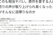 セクシー田中さん騒動、日テレが出した報告書の中に「SNSが発達したせいで原作厨がうるさい」とのPのコメントが見つかりまたまた炎上ｗｗｗｗｗｗｗ