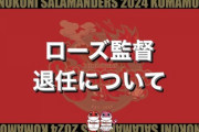 ロバート・ローズ、シーズン前に退団…(21年ぶり2回目)