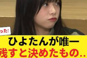 【日向坂46】山口陽世が卒業後も「唯一残すと決めたもの」がファンを号泣させた件… 【日向坂46HOUSE】#日向坂46 #日向坂 #日向坂で会いましょう #乃木坂46 #櫻坂46