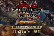 【MHサンブレイク】『モンハンライズ：サンブレイク スペシャルプログラム 2022.11.16』を視聴したみんなの反応まとめ