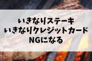 【悲報】いきなりステーキさん、いきなりクレジットカードNGになる