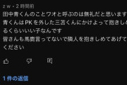 田中青くんのこと「ワオ」と呼ぶのは無礼だと思います