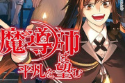 ラノベ「魔導師は平凡を望む」最新32巻予約開始！「さあさあ、是非ともおいでませー♪異世界の怪異様方？」