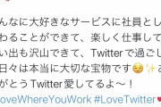 【悲報】TwitterJP社員「今までありがとう！Twitter愛してる！！」イーロンマスク「…」ﾎﾟﾁｯ