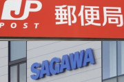 不在時の荷物、郵便局で受け取り　再配達減へ、１都１６県で―佐川急便
