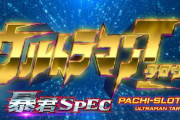 【新台】京楽「ぱちスロ ウルトラマンタロウ 暴君SPEC」公式ティザーサイト&PV公開！2400枚が通過点！？