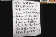 東京から青森に帰省した男性　実家の玄関先に中傷するビラをまかれる