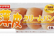 ヤマザキ「薄皮パンを5個から4個に減らしたらなんか売れ行き増えましたw」