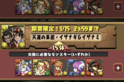 【パズドラ速報】「正月アルバート」「正月イザナギイザナミ」などの交換条件ｷﾀ━(ﾟ∀ﾟ)━!!【反応まとめ】