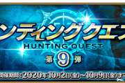【FGO・衝撃画像】『ハンティングクエスト　第9弾』でも相変わらずな模様wwwwww←うわぁ…（ドン引き）