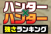 HUNTER×HUNTER  最強キャラランキングTOP20【2020年最新】