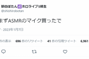 ししろんがASMRマイク購入！！これは甘々なASMRが…来ない可能性も