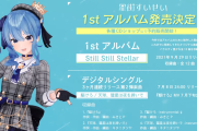 【星街すいせい】1stアルバム発売決定！