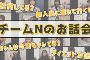 【NMB48】2020.4.27配信 NMB48の難波自宅警備隊 ♯22の実況と動画など。「チームNのお話会」