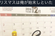ツイッター民「全国の非リア達安心しろ、クリスマスは俺が始末しといた」