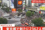 【9/4】東京都で新たに2362人の感染確認　新型コロナウイルス
