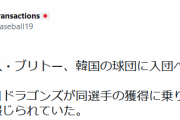【速報】中日ブリトーさん、韓国へ