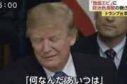文在寅にトランプがブチキレ『何しに来たんだ あいつは！』ついにCIA投入を示唆 文政権崩壊そして死刑へ