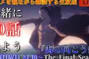 【無料動画】秋アニメ『進撃の巨人 The Final Season』60話『海の向こう側』を一緒に見よう!【アニメリアクション・アニメ雑談・アニメ同時再生会】