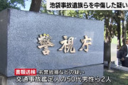 池袋暴走事故の遺族を中傷　今度は交通事故鑑定人が逮捕ｗｗｗｗ