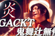 Gacktが鬼滅の刃 -炎-をリスペクトでカバー、アカペラでの熱唱