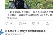 【車椅子】社民党沼津支部「この問題提起のやり方には賛同できない」　党中央に異論　→アカウント凍結