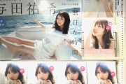与田祐希2nd写真集、各地の写真集の売り場が最高すぎワロタｗｗｗ