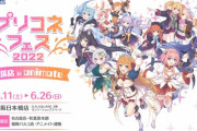 お前らプリコネフェス行く？