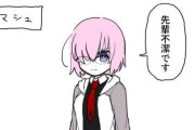【FGO】苦楽を共にするにつれて和みマシュ！！　「もぉ～先輩っ！ばっちいですよ！」