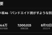 【乃木坂46】驚異的！！！5期生曲『バンドエイド剥がすような別れ方』再生回数がついに700万回突破へ！！！！！！