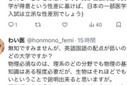 【画像】女さん「医学部入試が数学や物理重視なのは女性差別だ！」