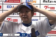 アナ「梅津投手８回１失点の力投、どうでしたか？」 立浪「８回１失点でしたっけ・・？」