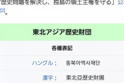 【歴史問題】東北アジア歴史財団、日本教科書の韓国史歪曲問題関連の学術会議を開催