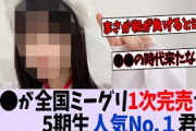 〇〇が5期生で1人だけ全国ミーグリ1次完売で名実ともに5期人気No.1になる【乃木坂46】
