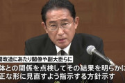 岸田総理、内閣改造で統一教会と『決別宣言』　教団と関係を持つ閣僚を排除する方針
